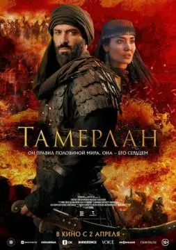 Тамерлан онлайн